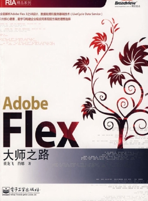 Adobe Flex大师之路