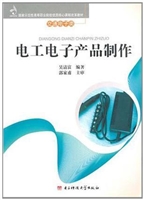 电工电子产品制作