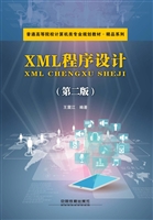 XML程序设计