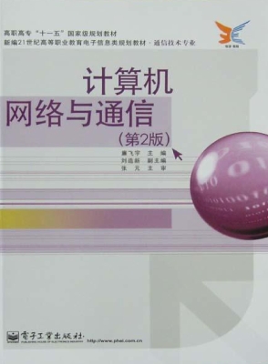 计算机网络与通信