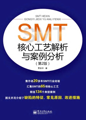 SMT核心工艺解析与案