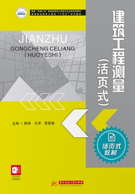 建筑工程测量（活页式）