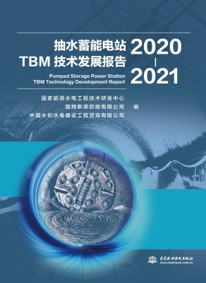 抽水蓄能电站TBM技术