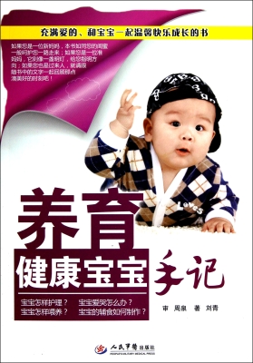 养育健康宝宝手记