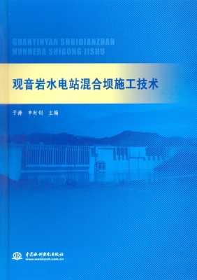 观音岩水电站混合坝施