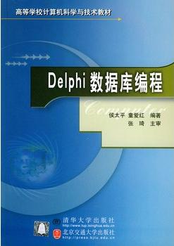 Delphi数据库编程