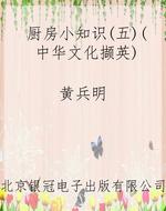 厨房小知识（五）（中华文化