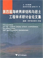 第四届海峡两岸结构与