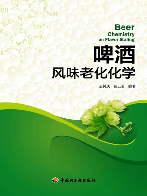 啤酒风味老化化学