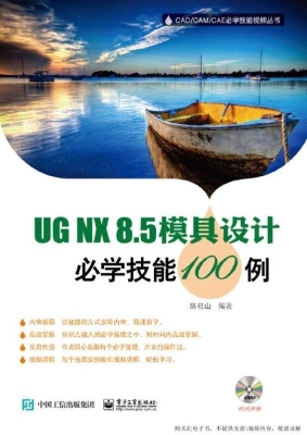 UG NX8.5模具设计必学