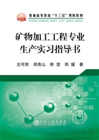矿物加工工程专业生产