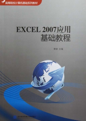 Excel 2007应用基础教