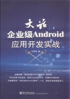 大话企业级Android应
