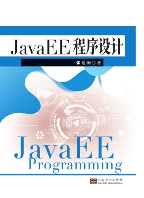 JavaEE程序设计