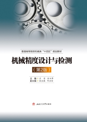 机械精度设计与检测