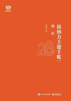 接纳力主题手账·倾听
