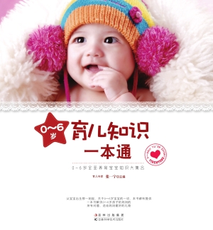 0-6岁育儿知识一本通