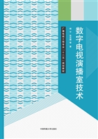 数字电视演播室技术