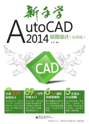 新手学AutoCAD 2014绘