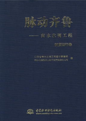 脉动齐鲁——南水北调