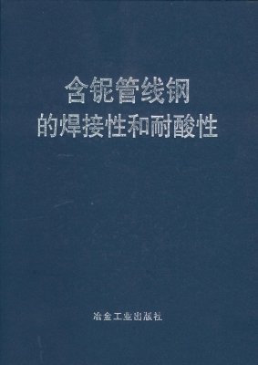 含铌管线钢的焊接性和