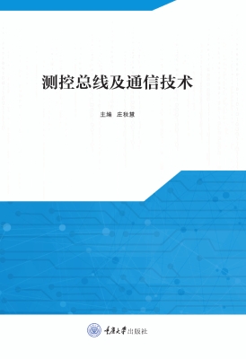 测控总线及通信技术