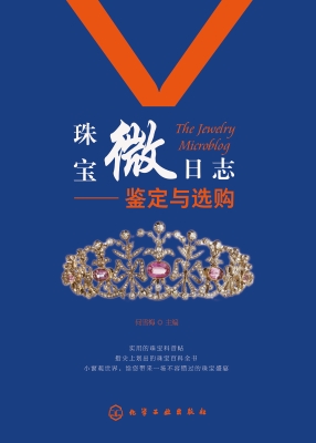 珠宝微日志——鉴定与