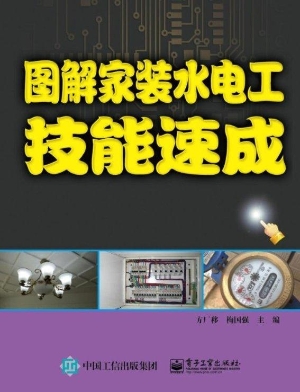 图解家装水电工技能速