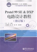 Protel 99 SE ＆ DXP电