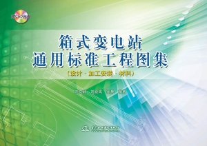 箱式变电站通用标准工