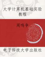 大学计算机基础实验教