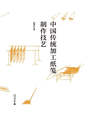中国传统加工纸笺制作