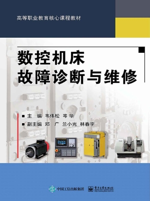 数控机床故障诊断与维