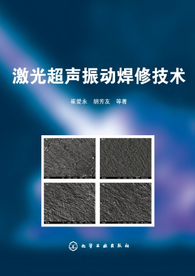 激光超声振动焊修技术