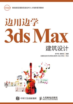 边用边学3ds Max建筑