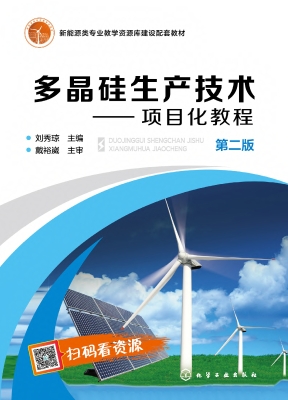 多晶硅生产技术——项