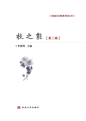 校之能（第二辑）