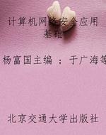 计算机网络安全应用基