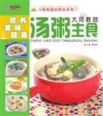 大师教做汤粥主食