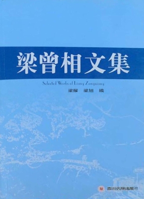 梁曾相文集