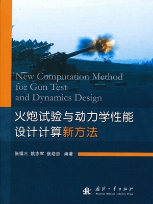 火炮试验与动力学性能