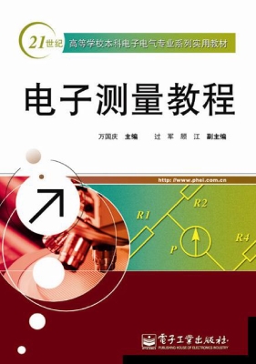 电子测量教程