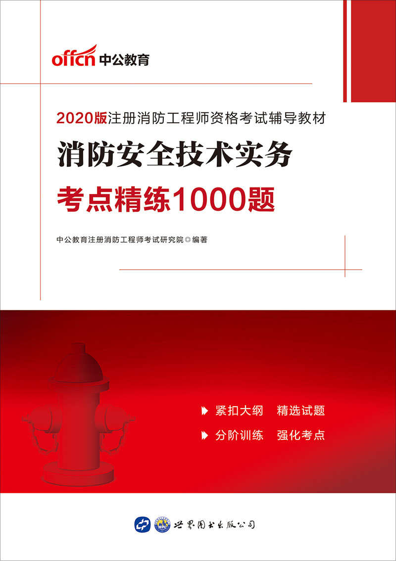 中公2020注册消防工程