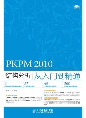 PKPM 2010结构分析从