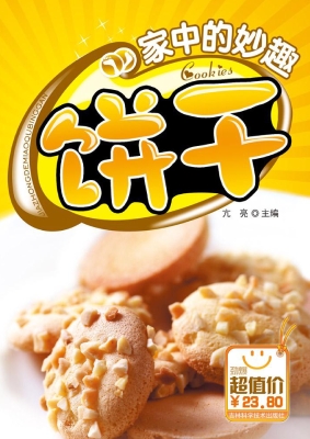 家中的妙趣饼干