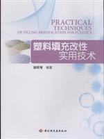 塑料填充改性实用技术