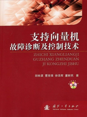 支持向量机故障诊断及