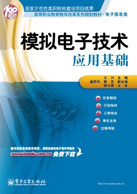 模拟电子技术应用基础
