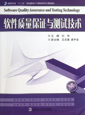 软件质量保证与测试技