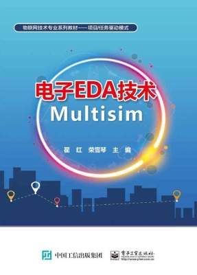 电子EDA技术Multisim